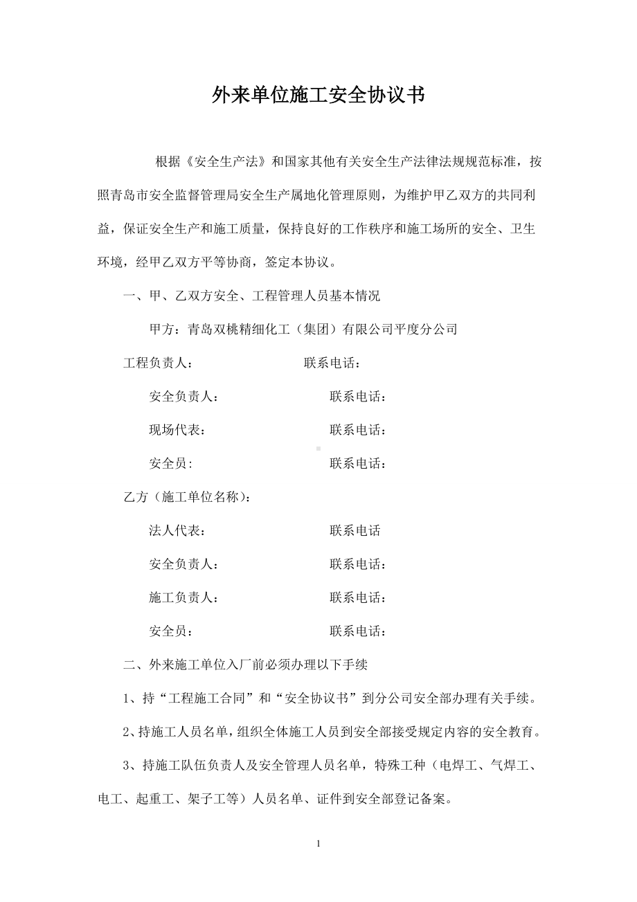 外来单位施工安全协议书参考模板范本.doc_第1页