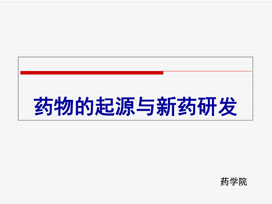 第三章-药物的起源与新药研发课件.ppt_第1页
