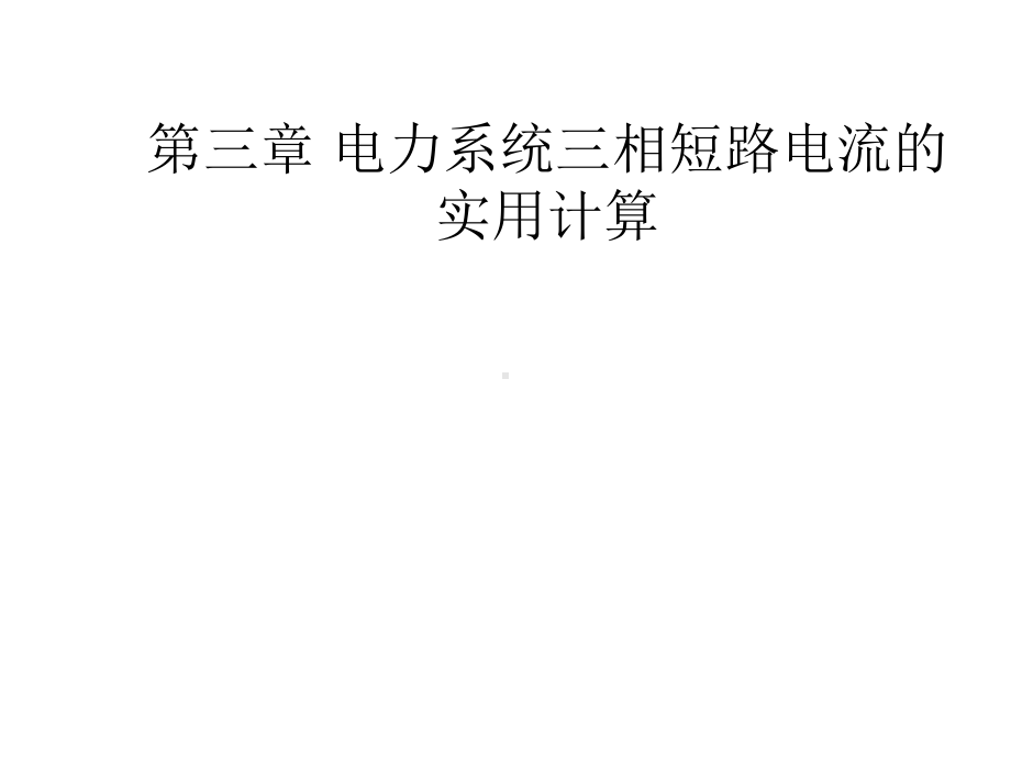 第三章电力系统三相短路的实用计算教材课件.ppt_第1页