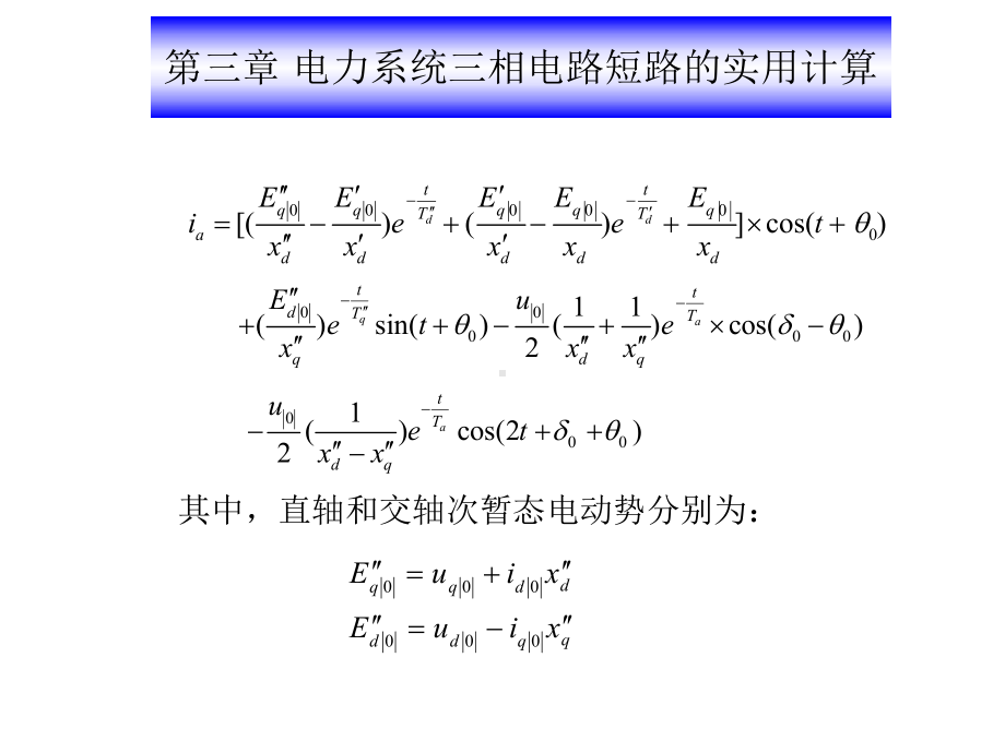 第三章电力系统三相短路的实用计算教材课件.ppt_第2页