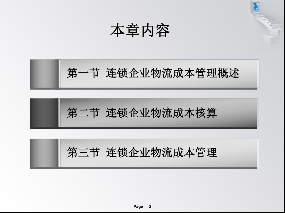 第9章-连锁企业物流成本管理课件.ppt_第2页