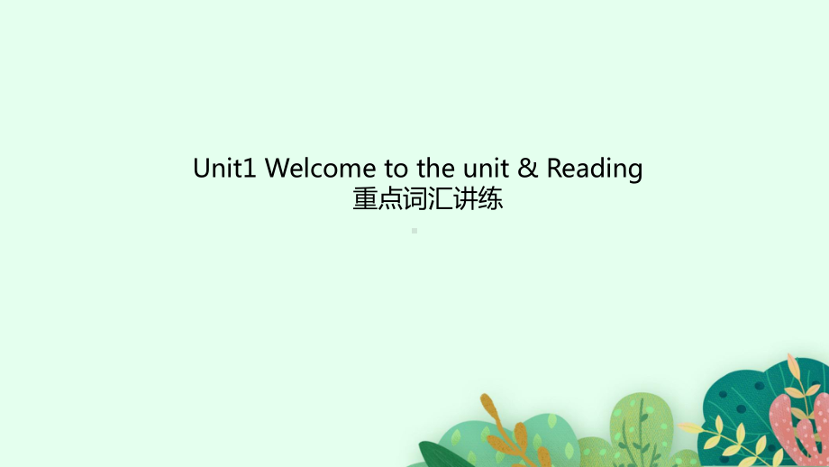 Unit 1 Welcome to the unit & Reading 重点词汇讲练（ppt课件）-2022新牛津译林版（2020）《高中英语》必修第二册.pptx_第1页