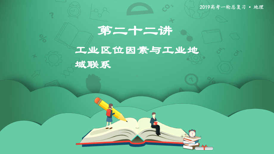 第二十二讲-工业区位因素与工业地域联系-课件.ppt_第1页