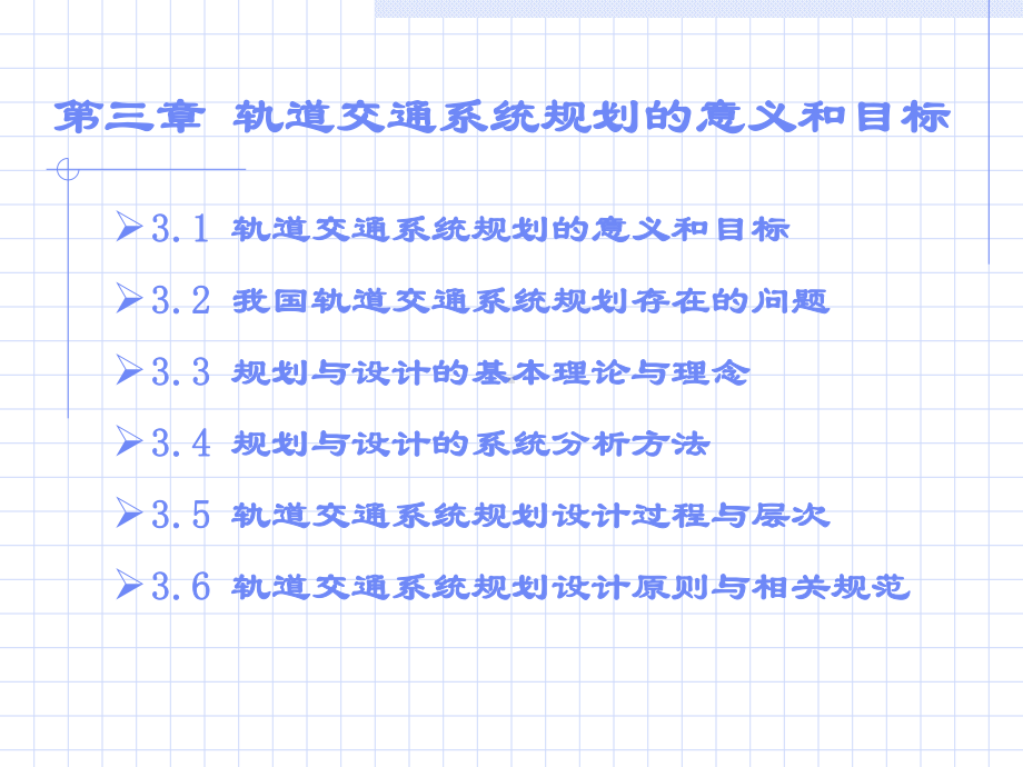 第三章-轨道通系统规划的意义和目标-课件.ppt_第3页