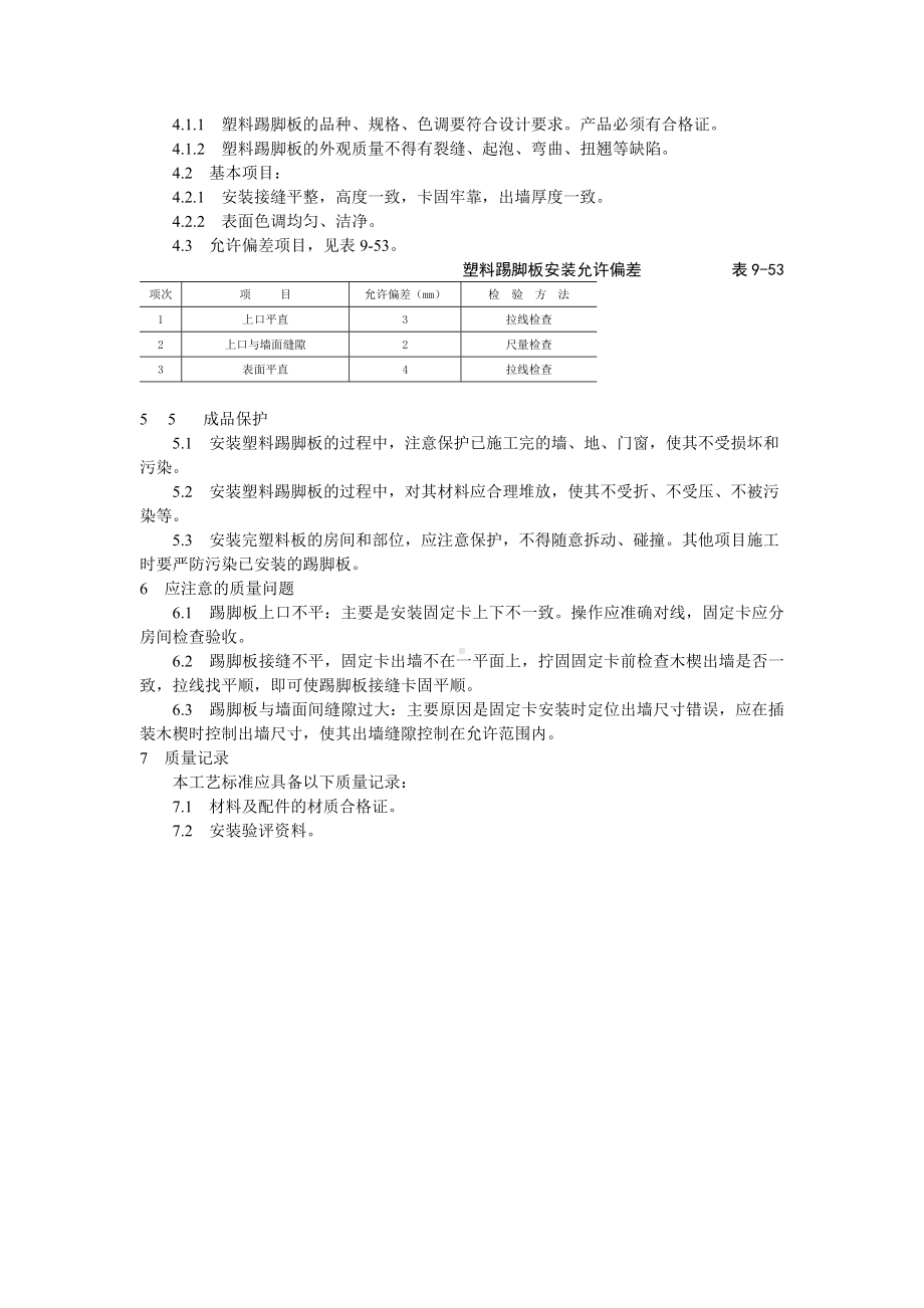 塑料踢脚板安装工艺标准参考模板范本.doc_第2页