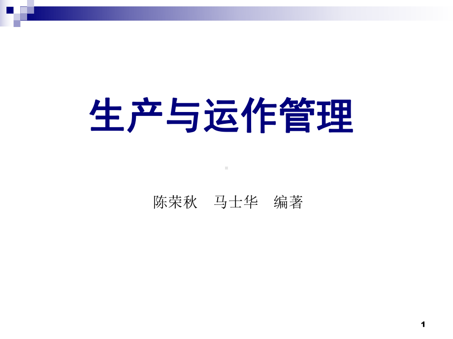 第一章-生产运作管理基本概念汇总课件.ppt_第1页