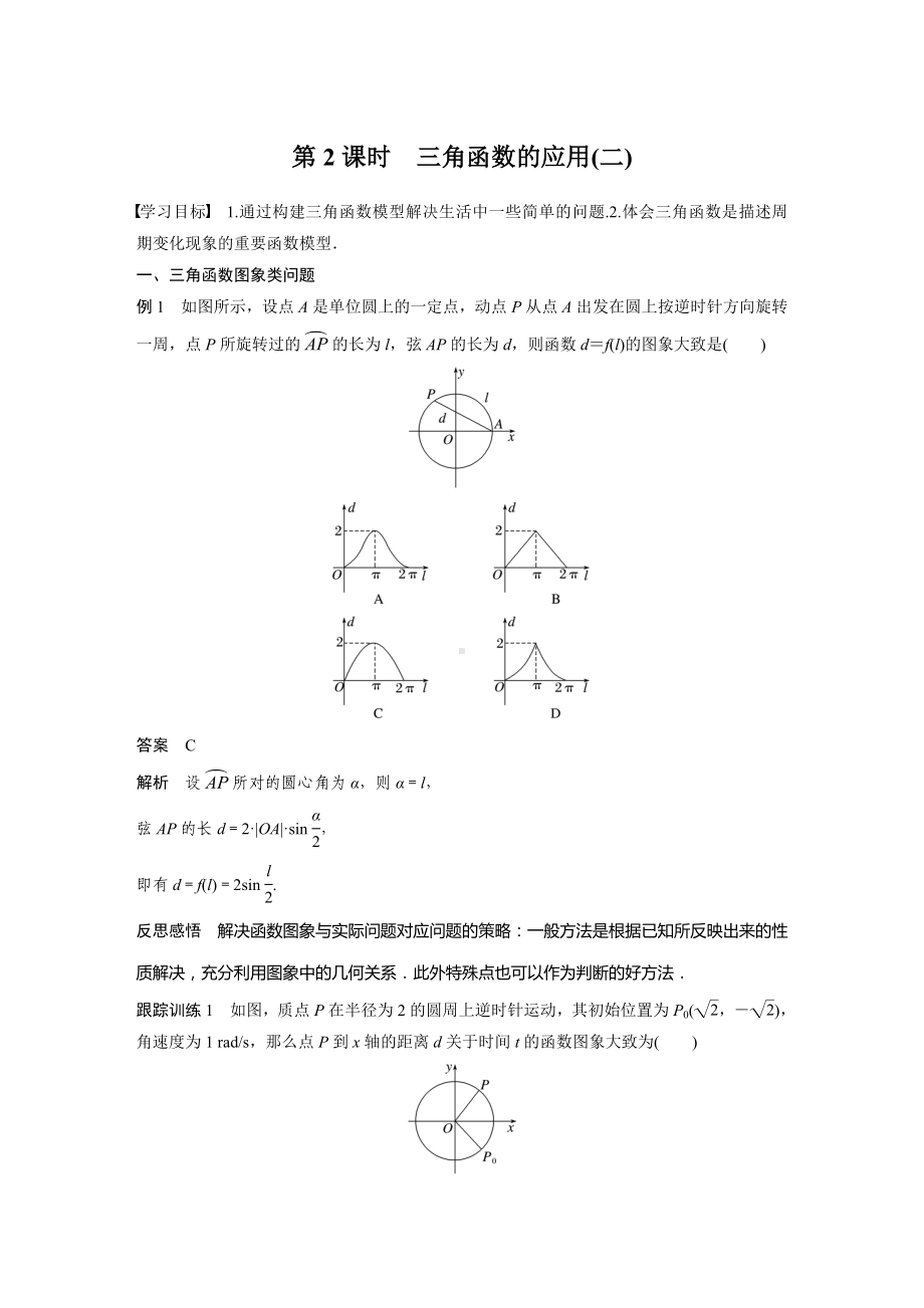 人教A版新教材必修第一册《5.7 第2课时 三角函数的应用(二)》教案（定稿）.docx_第1页