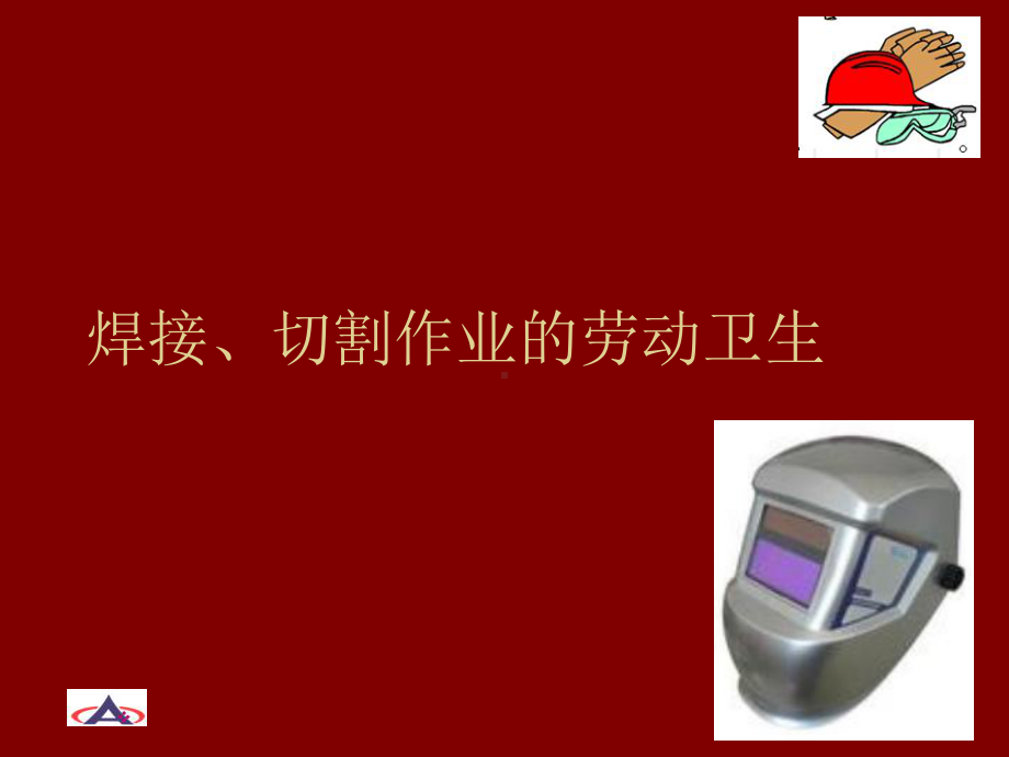 第九章-焊接切割作业的劳动卫生课件.ppt_第1页