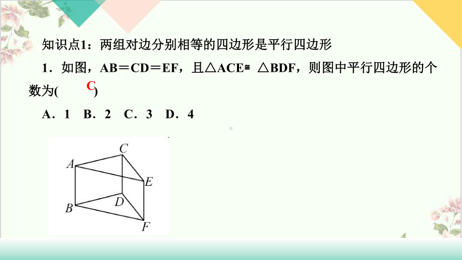 人教版《平行四边形的判定》课件.ppt_第3页