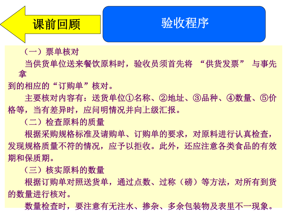 第五章采购与库存管理18餐饮原料库存与发放管理-课件.ppt_第1页