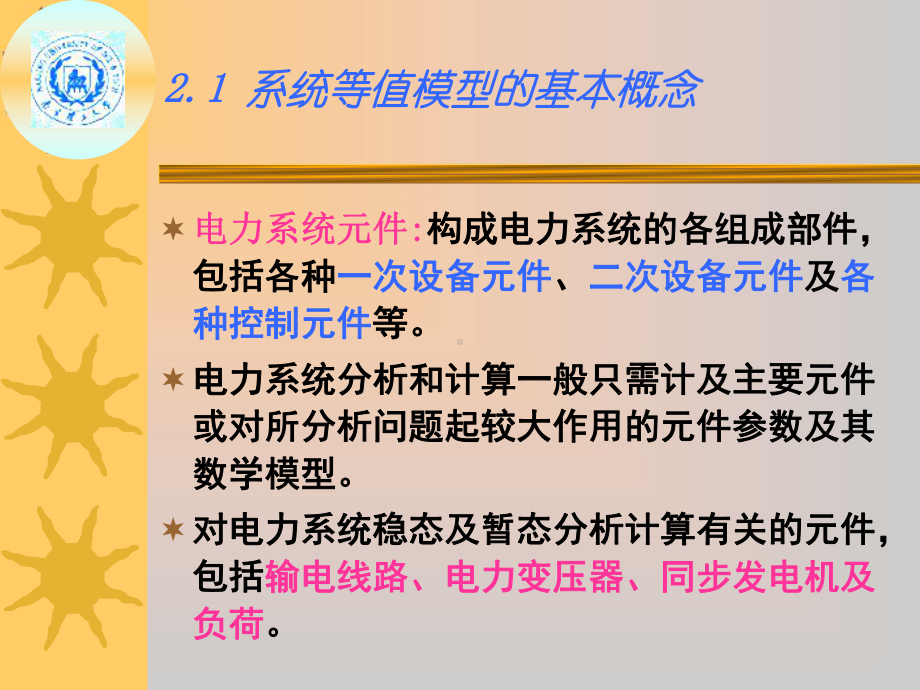 第二章电力系统各元件的等值电路和参数计算课件.ppt_第2页