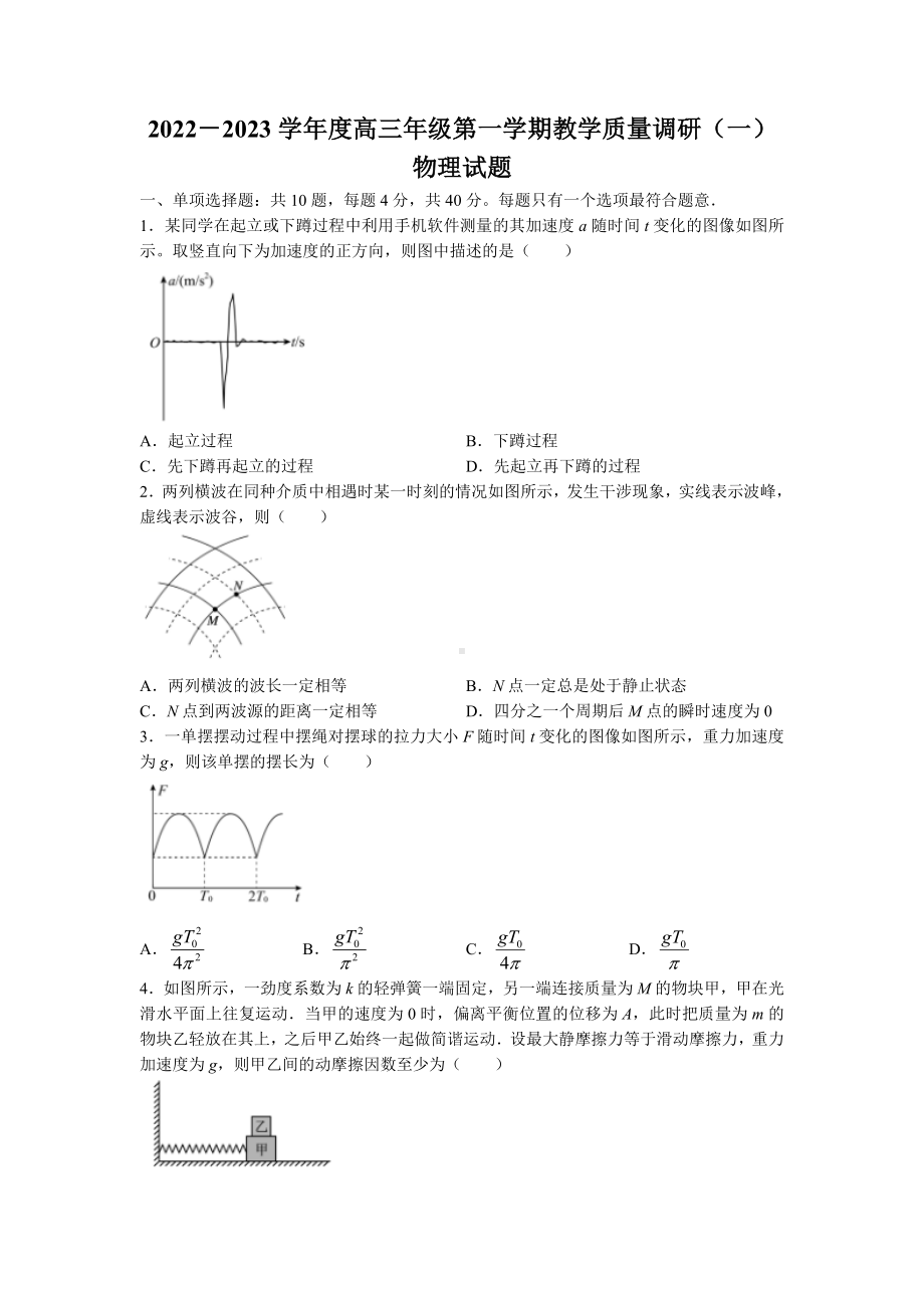 江苏省南通市如皋市2023届高三上学期教学质量调研（一）物理试题+答案.doc_第1页