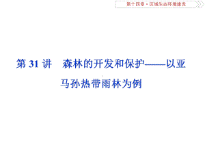 第31讲-森林的开发和保护-以亚马孙热带雨林为例课件.ppt