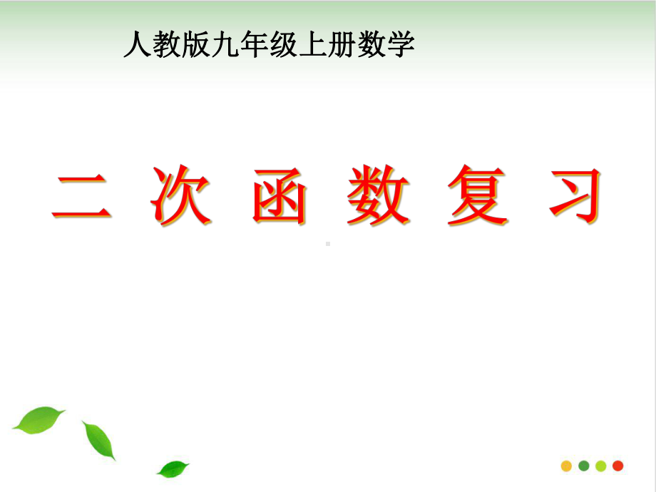 人教版九级上册数学学案第二十二章二次函数复习课件.ppt_第1页