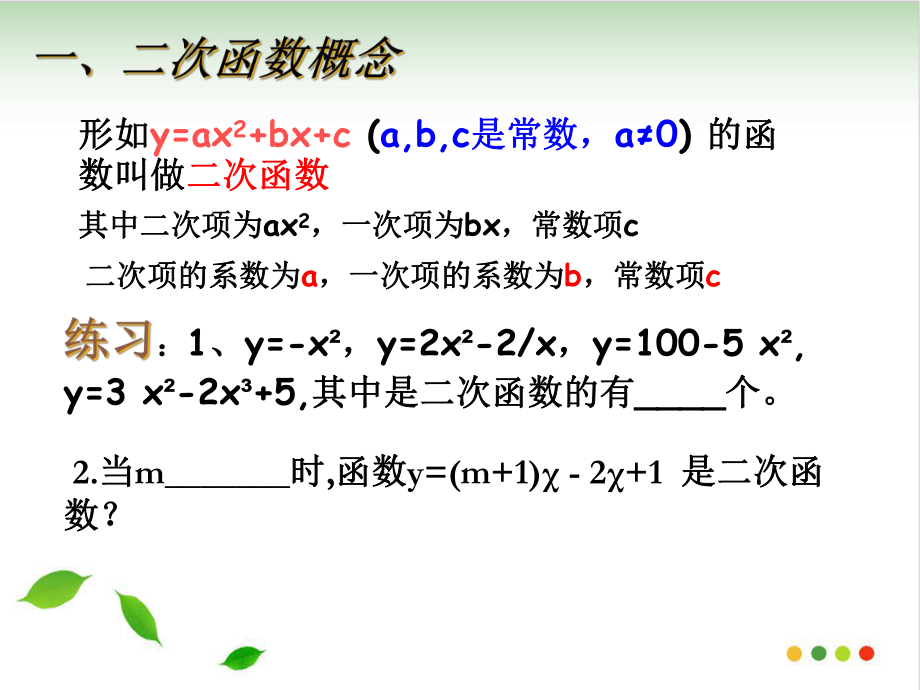 人教版九级上册数学学案第二十二章二次函数复习课件.ppt_第2页