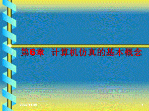 第6章-计算机仿真的基本概念分解课件.ppt