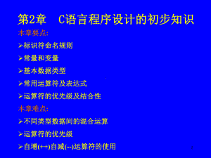 第2章C语言程序设计的初步知识课件.ppt