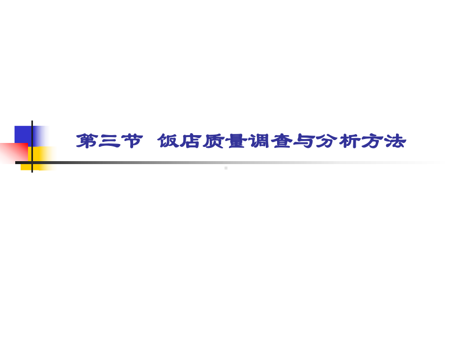 第三章第三节饭店服务质量调查与分析方法课件.ppt_第1页