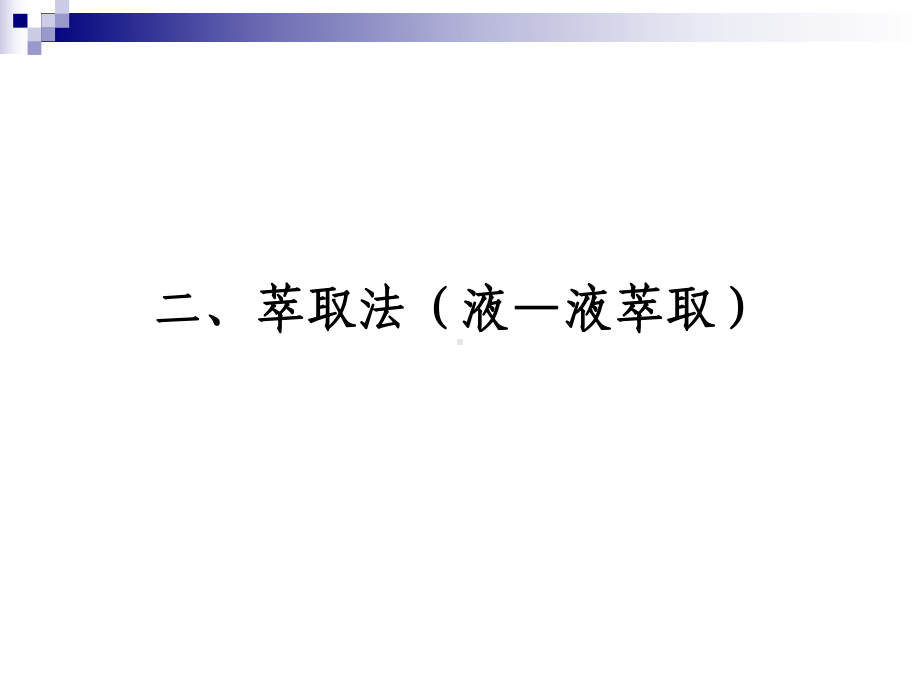 第二章-萃取法+超声波提取技术总结课件.ppt_第1页