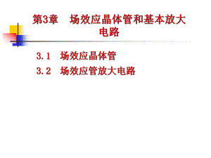 第3章场效应晶体管和基本放大电路课件.ppt