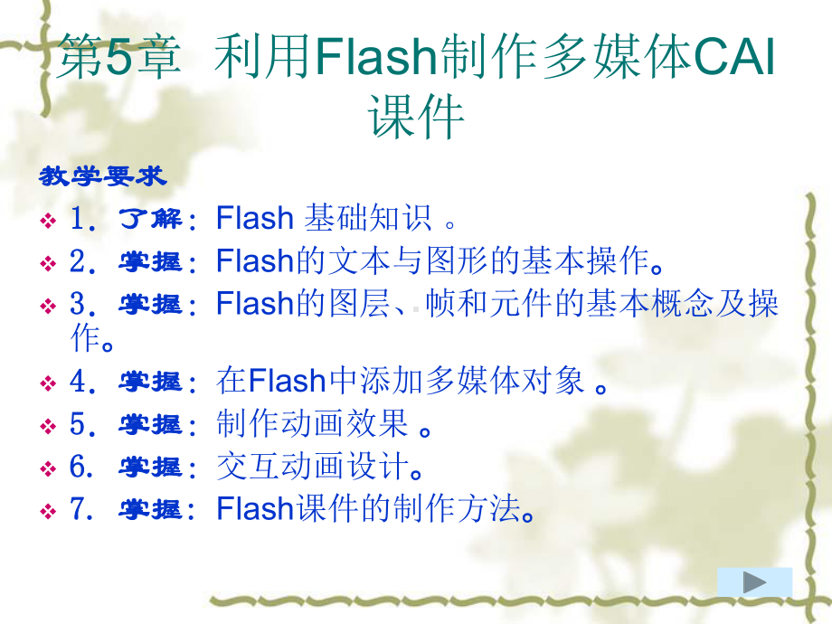 第5章-利用Flas制作多媒体CAI课件-.ppt_第1页