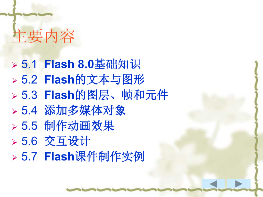 第5章-利用Flas制作多媒体CAI课件-.ppt_第2页