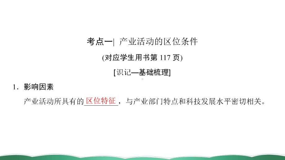 第二十讲-产业活动的区位条件和地域联系-课件.ppt_第3页