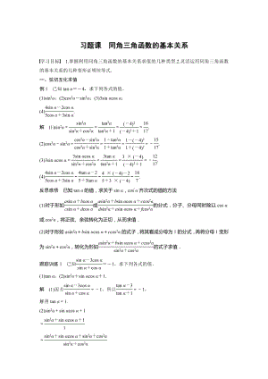 人教A版新教材必修第一册《习题课 同角三角函数的基本关系》教案（定稿）.docx