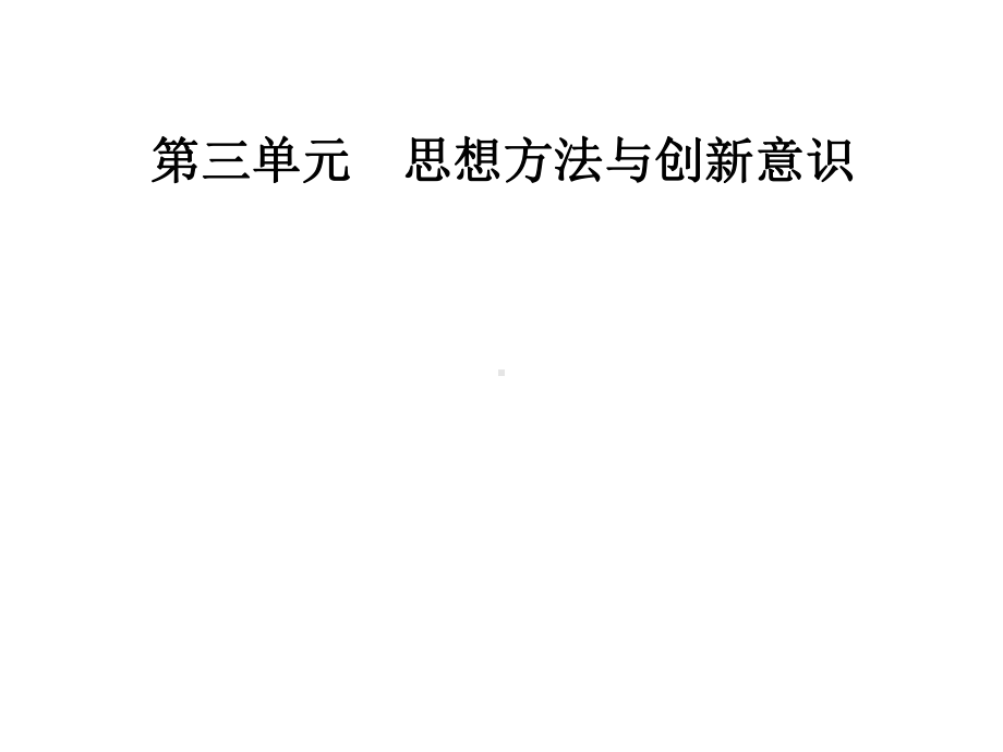 第三单元第十课第一框树立创新意识是唯物辩证法的要求课件.ppt_第1页