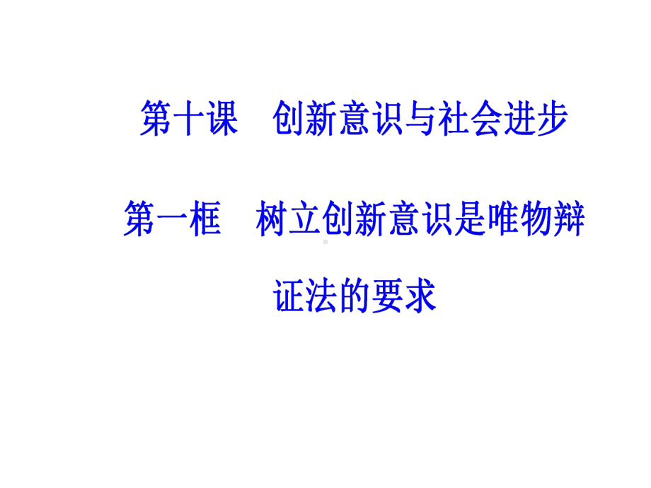 第三单元第十课第一框树立创新意识是唯物辩证法的要求课件.ppt_第2页