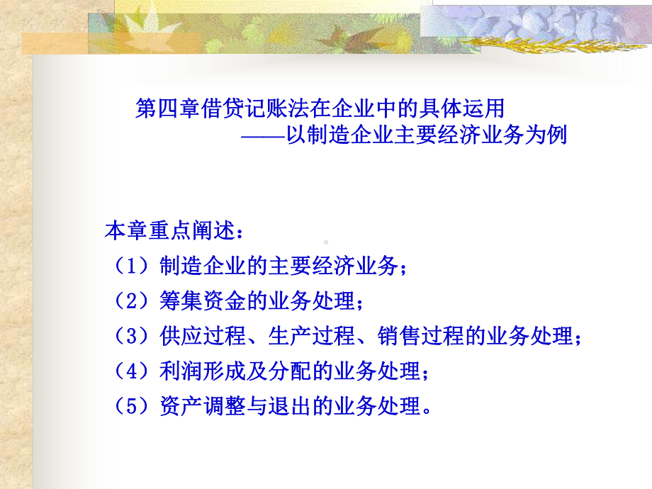 第三章借贷记账法在企业中的具体运用-以制造企业主要经济业务为例-课件.ppt_第1页