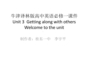 Unit 3 Getting along with others Welcome to the unit （ppt课件）-2022新牛津译林版（2020）《高中英语》必修第一册.pptx