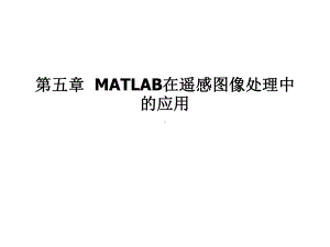 第五章-MATLAB在遥感图像处理中的应用课件.ppt