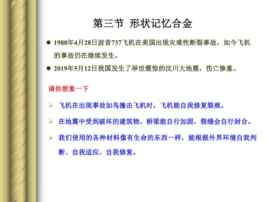 第2章-金属功能材料-3-形状记忆合金-课件.ppt_第1页