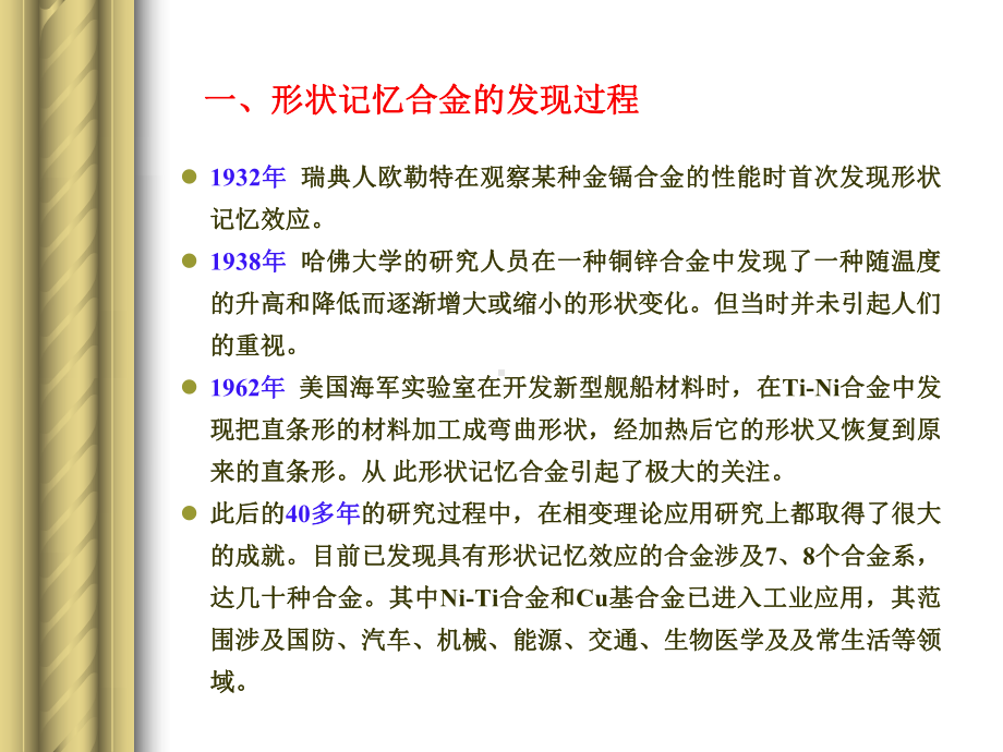 第2章-金属功能材料-3-形状记忆合金-课件.ppt_第2页