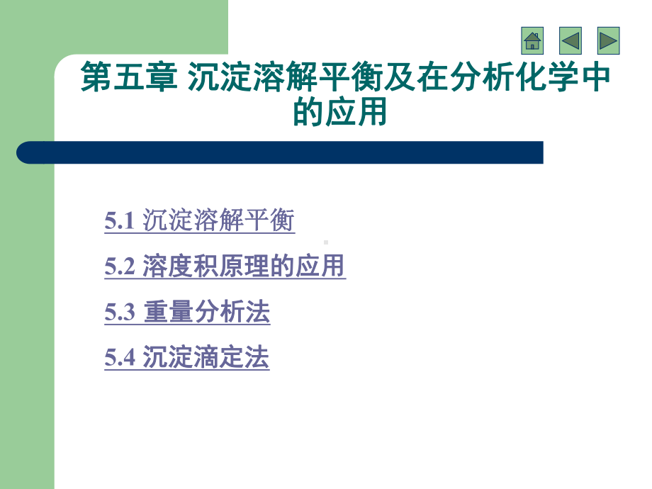 第五章-沉淀溶解平衡及在分析化学中-的应用课件.ppt_第1页