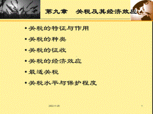 第九章-关税及其经济效应分解课件.ppt