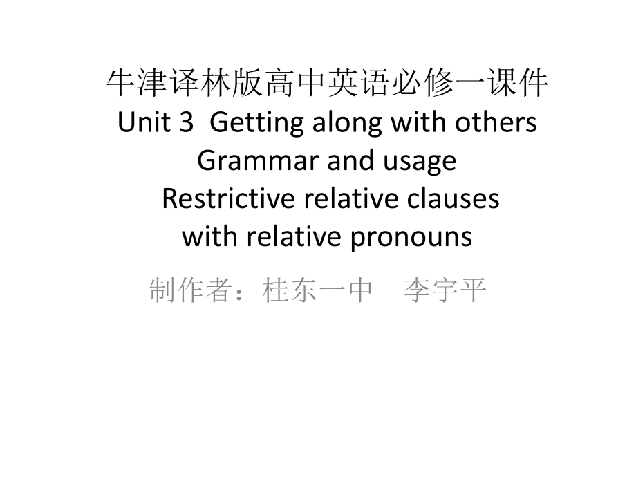 Unit 3 Getting along with others Grammar and usage （ppt课件）-2022新牛津译林版（2020）《高中英语》必修第一册.pptx_第1页