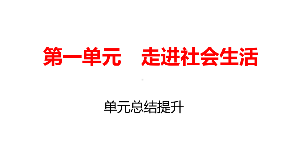 第一单元-走进社会生活-复习课件.pptx_第1页