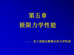 第五单元极限力学性能高分子物理课件.ppt