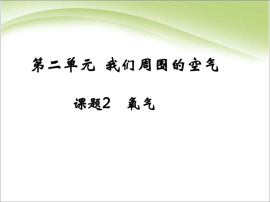 人教版化学九年上-课题2氧气-(共32张)课件.ppt_第1页