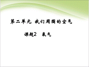 人教版化学九年上-课题2氧气-(共32张)课件.ppt