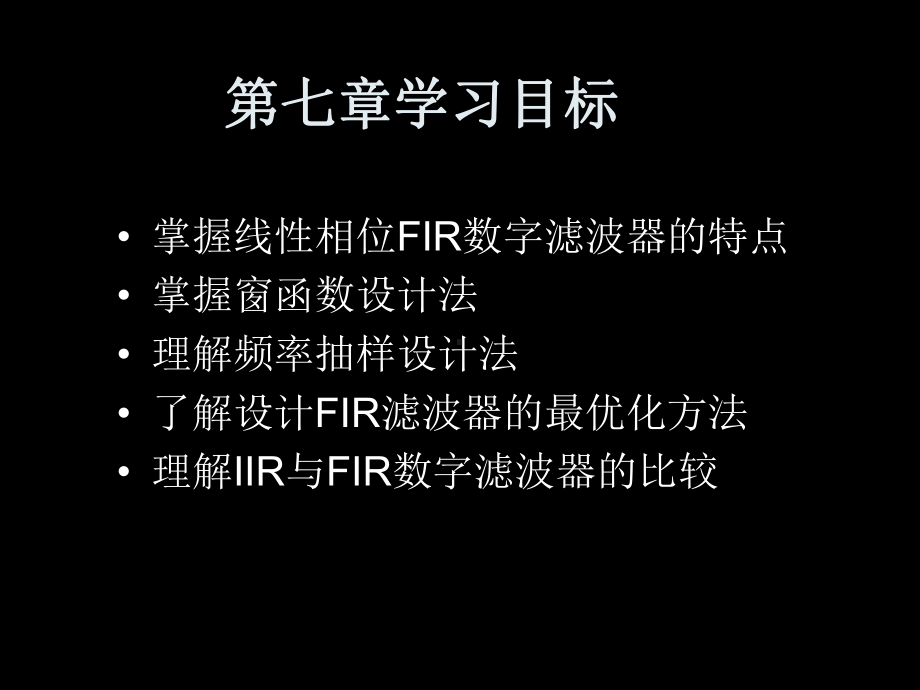 第七章FIR数字滤波器的设计方法课件.ppt_第1页