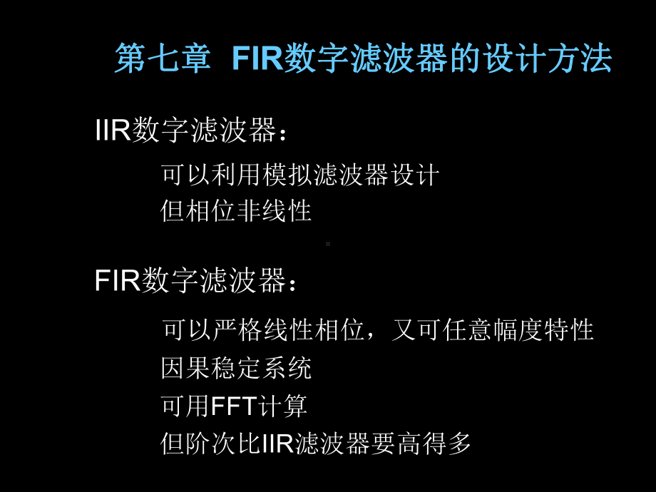 第七章FIR数字滤波器的设计方法课件.ppt_第2页