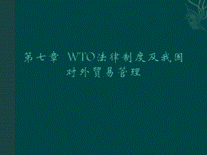 第七章WTO法律制度及我国的对外贸易管理-课件.ppt