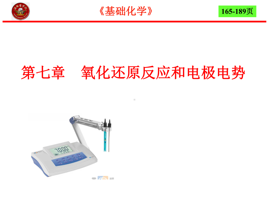 第7章氧化还原反应和电极电势4节课件.ppt_第1页