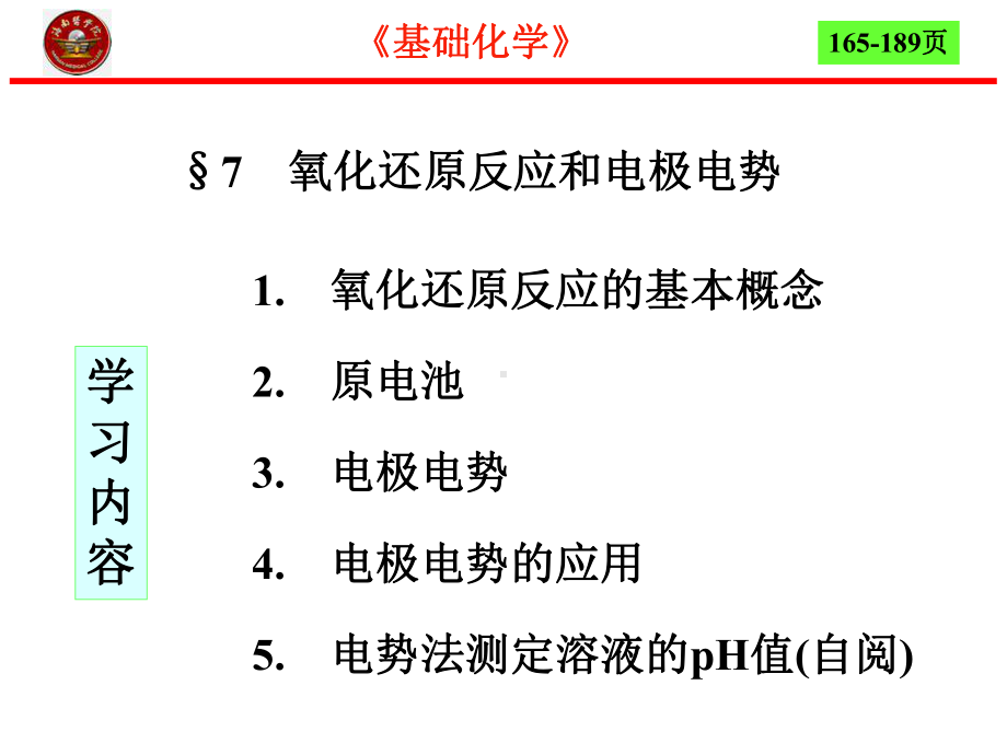 第7章氧化还原反应和电极电势4节课件.ppt_第2页