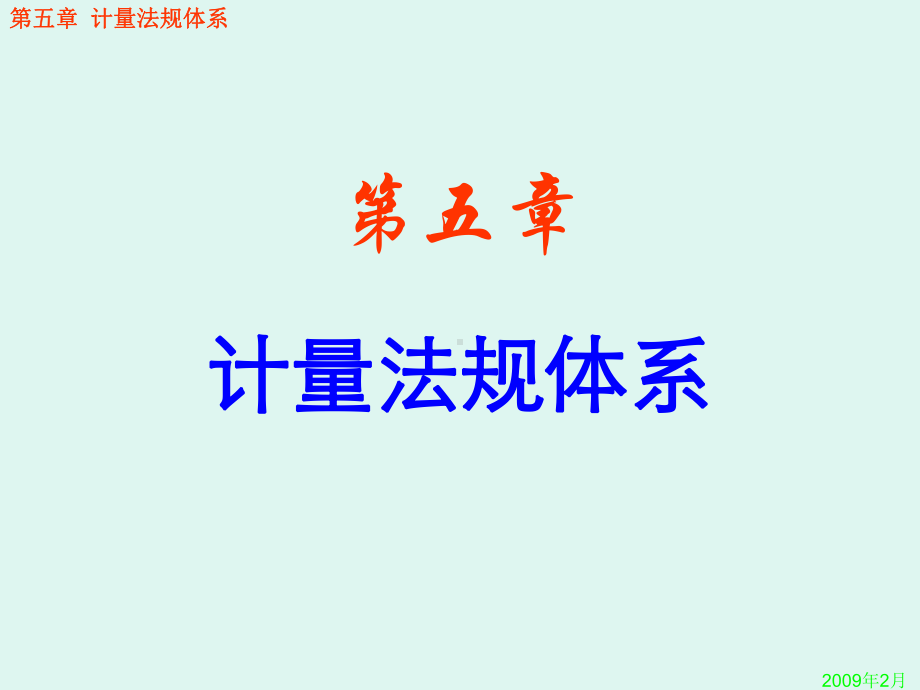 第2周2-计量法规体系课件.ppt_第1页