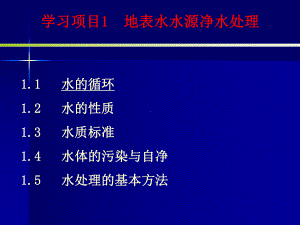 第二章-水质与水质标准-世界大学城汇总课件.ppt