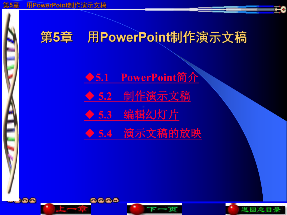 第5章用PowerPoint制作演示文稿课件.ppt_第1页